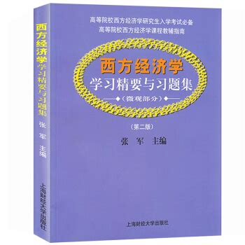 西方经济学（下册·宏观经济学）(第2版)_图书列表_南京大学出版社