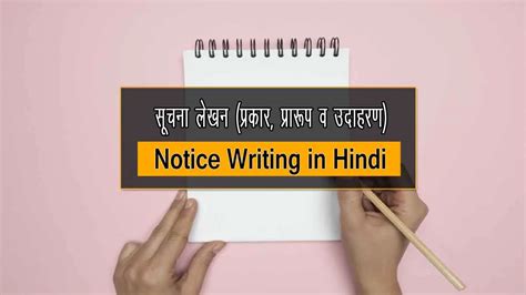 सूचना लेखन (प्रकार, प्रारूप व उदाहरण) | Notice in Hindi Format
