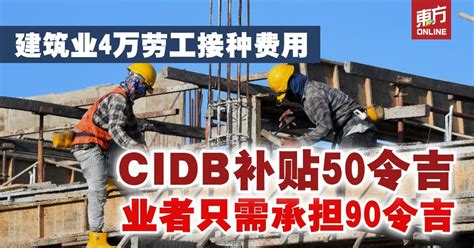 CIDB补贴4万劳工每人50令吉接种 业者只需承担90令吉 | 国内 | 東方網 馬來西亞東方日報