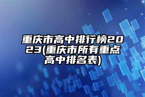 重庆市高中排行榜2024(重庆市所有重点高中排名表)-杠杠升学网
