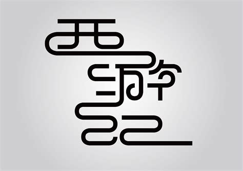四大名著|平面|字体/字形|陈大豚 - 原创作品 - 站酷 (ZCOOL)