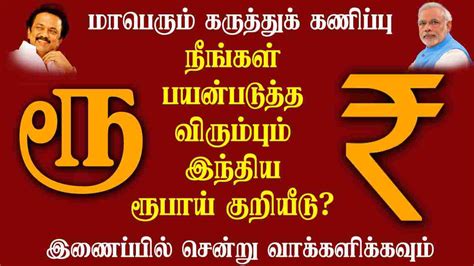 நீங்கள் பயன்படுத்த விரும்பும் இந்திய ரூபாய் குறியீடு எது?