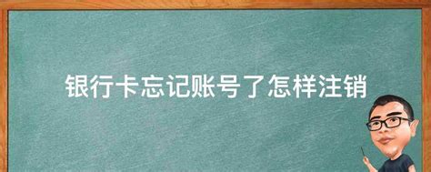 银行卡怎么注销（银行卡怎么注销微信绑定） - 未命名 - 追马博客