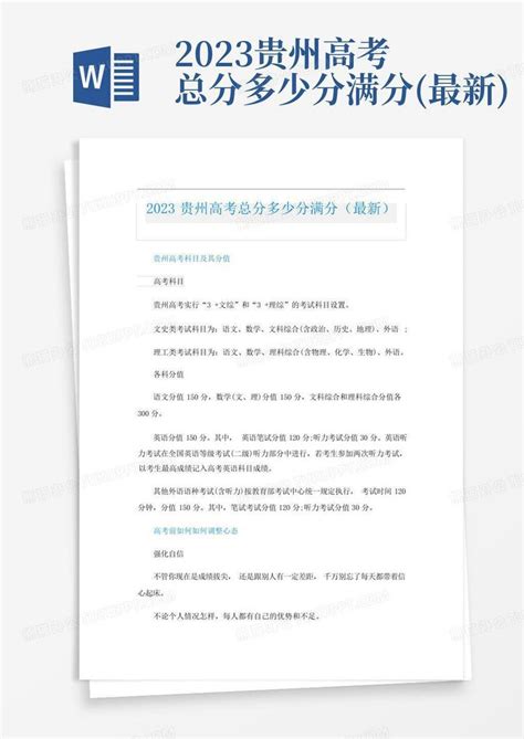 2023贵州高考总分多少分满分(最新)Word模板下载_编号lmryankx_熊猫办公