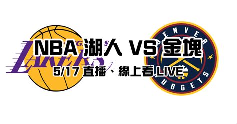 NBA 直播 LIVE 湖人 vs 金塊 5/17 西區決賽第一戰 2023 早上 8:30 開打免費轉播看這裡 - 俞果 3C 丼