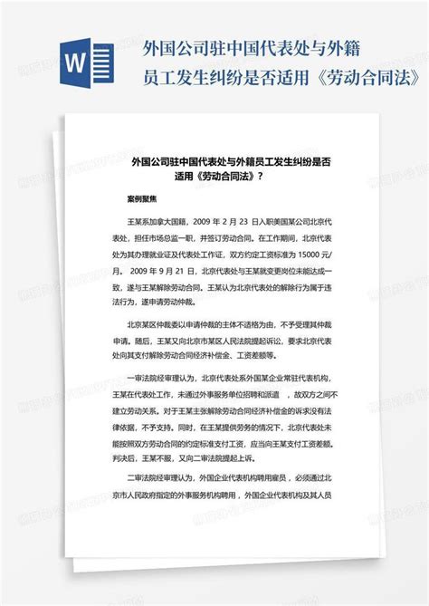外国公司驻中国代表处与外籍员工发生纠纷是否适用《劳动合同法》Word模板下载_编号ljaoxexd_熊猫办公