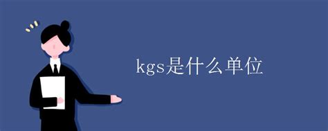 kgs是什么单位_初三网