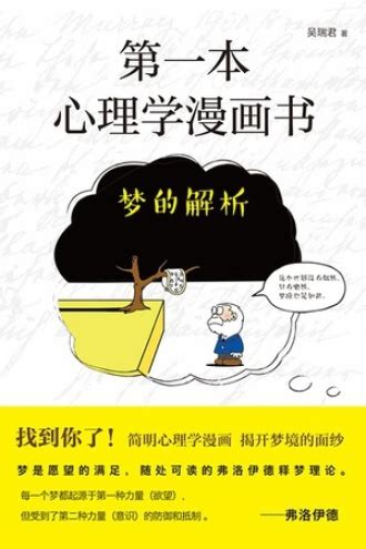 第一本心理学漫画书：梦的解析 - 吴瑞君 | 豆瓣阅读