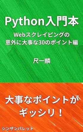Python introductory book 30 important points for web scraping (Japanese ...