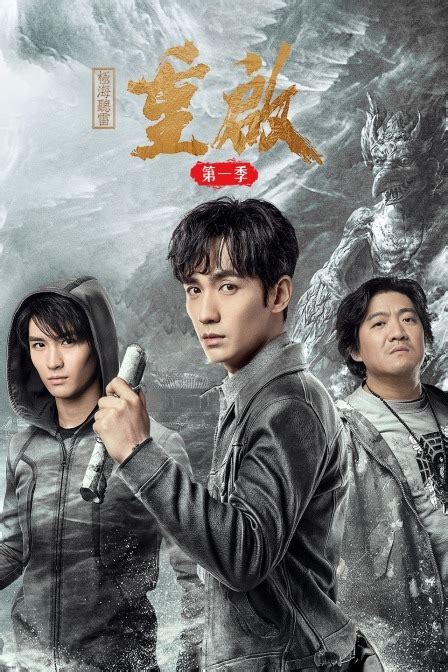 电视剧《重启之极海听雷 第一季》全集_演员表_高清在线观看 - 影视之