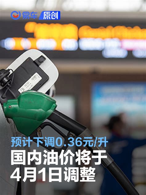 国内油价将于3月31日24时起调整 预计下调0.36元/升_腾讯新闻