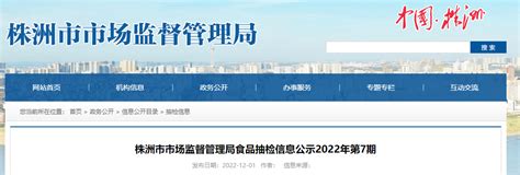 湖南省株洲市市场监督管理局食品抽检信息公示2022年第7期-中国质量新闻网