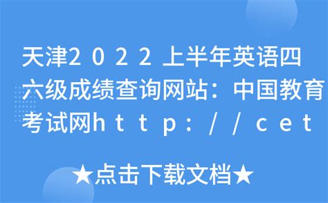 天津2022上半年英语四六级成绩查询网站：中国教育考试网http://cet.neea.edu.cn/cet
