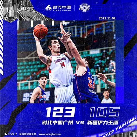 CBA常规赛第8轮，时代中国广州击败新疆伊力王酒-龙狮篮球俱乐部