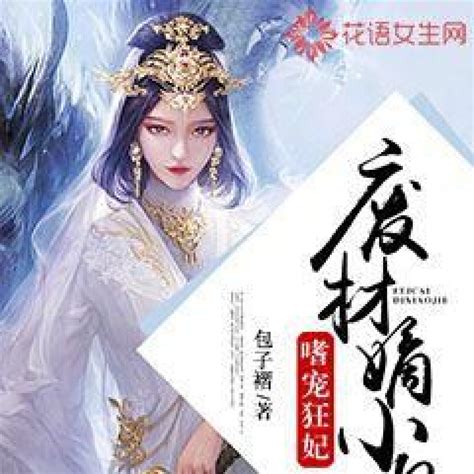 嗜宠狂妃：废材嫡小姐_百度百科