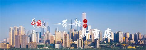 中国繁荣之城·解读③丨重庆城市管理的“四有”秘诀：有温度、有靓度、有高度、有精度_品牌影响力网