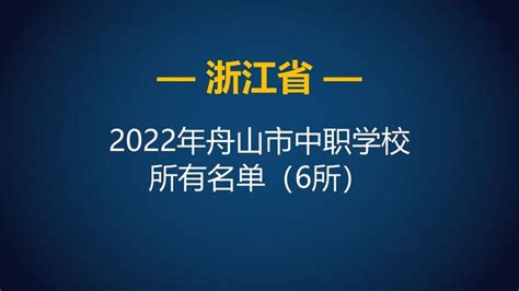 2022年浙江舟山市中等职业学校（中职）所有名单（6所） - 知乎