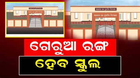Schools To Undergo Colour Change: ଗେରୁଆ ରଙ୍ଗ ହେବ ସରକାରୀ ସ୍କୁଲ; ଏନେଇ ...