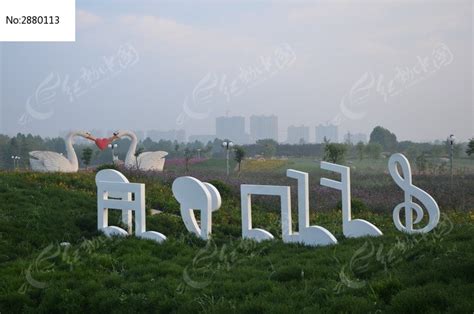 寿光弥河爱情公园里的心形雕塑高清图片下载_红动中国