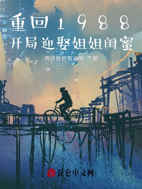 《重回1988：开局迎娶姐姐闺蜜》小说在线阅读-起点中文网
