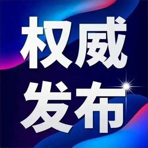【防疫】黑龙江省最新疫情通报_接种