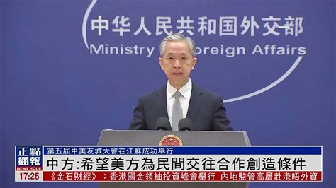 中国外交部：希望美方为民间交往合作创造条件_凤凰网视频_凤凰网