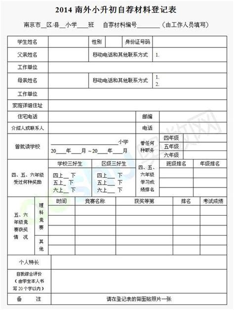 2014年南京外国语学校小升初报名登记表_南京外国语_南京奥数网