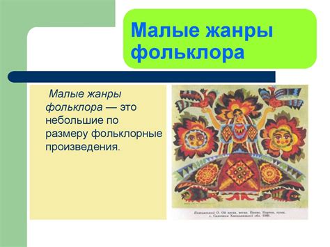 Малые фольклорные жанры - online presentation