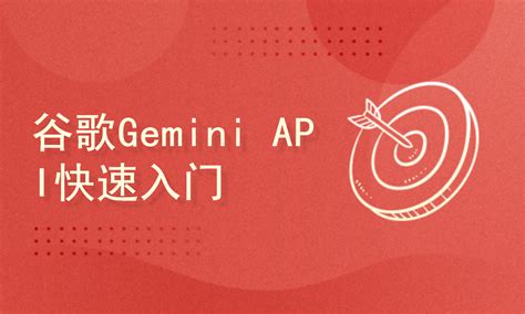 谷歌AI大模型Gemini API快速入门及LangChain调用【共5课时】_DeepSeek/Agent/RAG课程-51CTO学堂