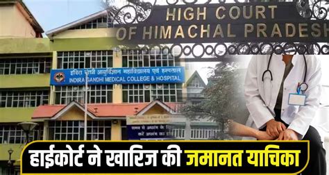 हिमाचल: पिता के इलाज को IGMC आई लड़की से डॉक्टर ने किया मुंह काला, 9 ...