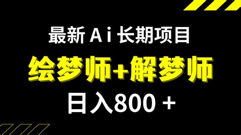 日入800+的最新Ai绘梦师+解梦师长期稳定项目【内附软件+保姆级教程】-微媒云