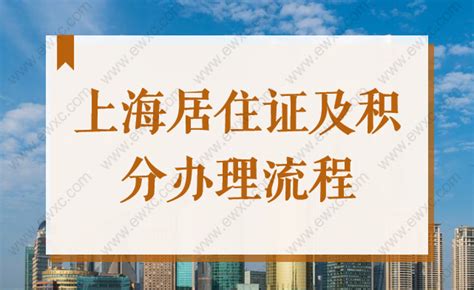 上海居住证及积分办理流程，2022最新政策细则解读！-积分落户网