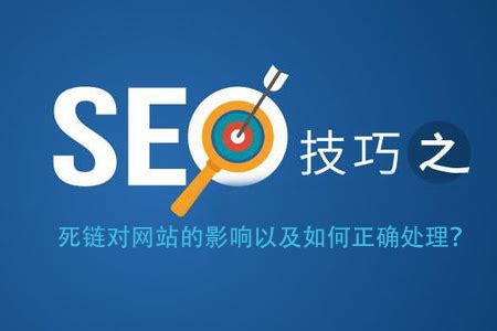 杭州网站优化：seo中死链对网站的影响以及如何正确处理？_藤设计建站公司