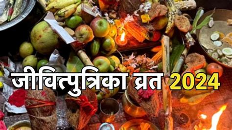 Jivitputrika Vrat 2024: इस दिन है जीवित्पुत्रिका व्रत? ऐसे करें ...