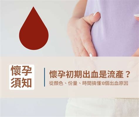 懷孕初期出血是流產？從顏色、份量、時間搞懂10個出血原因
