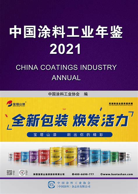 年鉴｜《中国涂料工业年鉴2021》-中国涂料工业协会官网