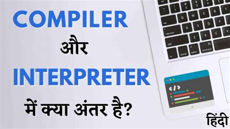 Compiler और Interpreter में अंतर - MrGyani