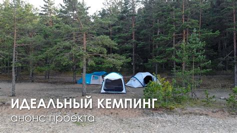 Идеальный кемпинг: анонс проекта по подбору снаряжения - YouTube