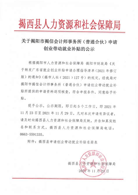 关于揭阳市揭信会计师事务所（普通合伙）申请创业带动就业补贴的公示