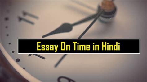 समय पर निबंध | Essay On Time in Hindi
