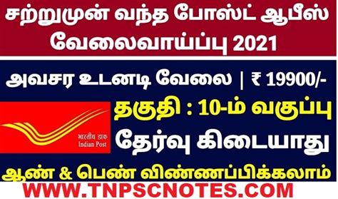 Tamilnadu Post Office Recruitment 2021 | 25 Posts| No Exam | Apply now ...