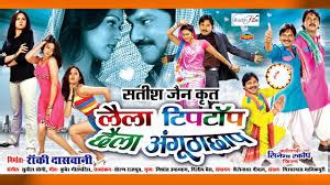 Laila Tip Top Chhaila Angutha Chhap Chhattisgarhi Movie, Star Cast