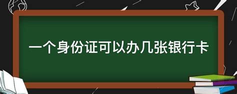 一个身份证可以办几张银行卡 - 业百科