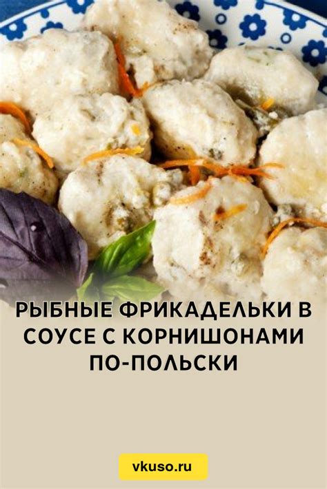 Рыбные фрикадельки в соусе с корнишонами по-польски, рецепт с фото ...