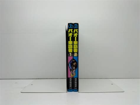 バオー来訪者 荒木飛呂彦 [1-2巻 漫画全巻セット/完結] BAOH | 漫画全巻 コミックセット 専門店