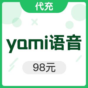 代充 yami语音 98元_yami语音_直播专区_[卡乐透]-海外最低价的中国数字产品商城