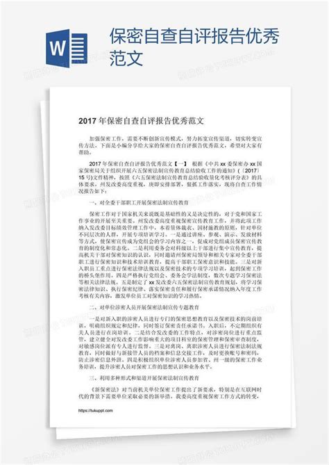 保密自查自评报告优秀范文Word模板下载_编号kbwywrdo_熊猫办公