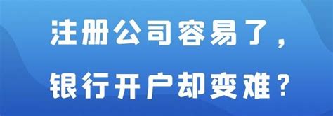 注册公司容易了，银行开户却变难？2020年起这些行为重点监控！-北京广源永盛人力资源管理咨询有限公司官网