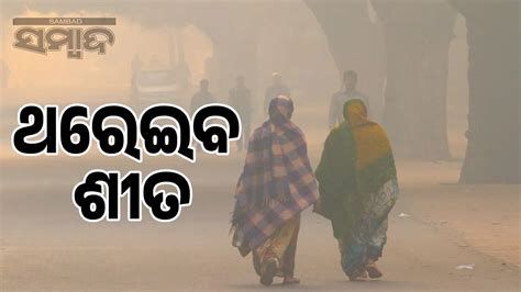 ଫୁଲବାଣୀର ତାପମାତ୍ରା ୧୫ ଡିଗ୍ରି