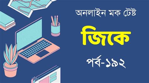 WBSSC Group C Mocktest in Bengali Part-192 - সফলতার স্বপ্ন-Dreams of ...